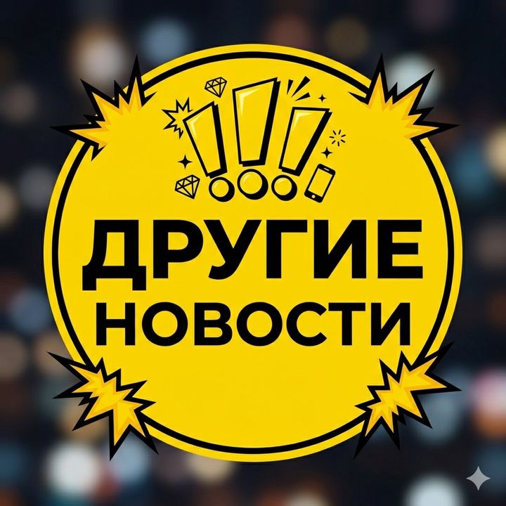 Другие Новости