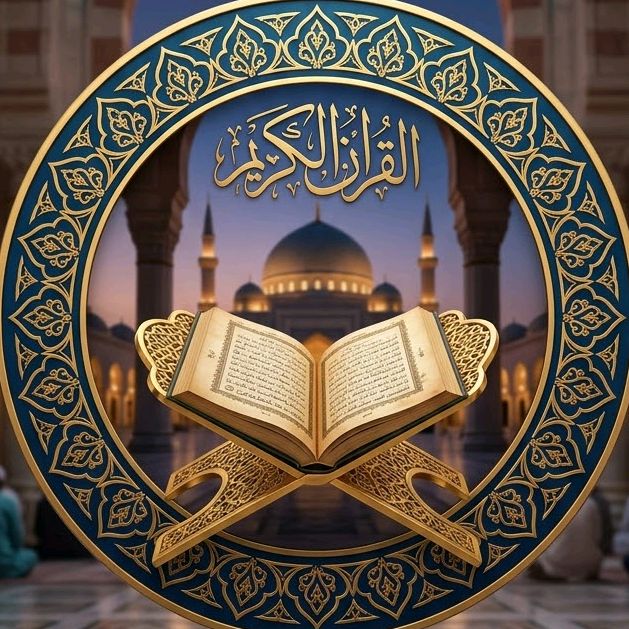 القرآن الكريم