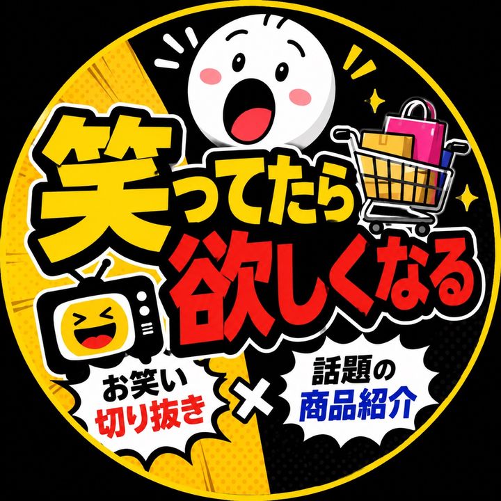 笑ってたら欲しくなる