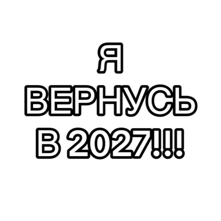 вернусь в 2027