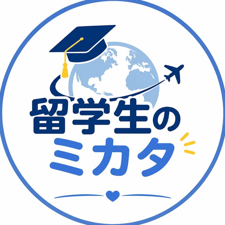 留学生のミカタ📚