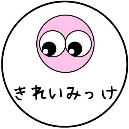 きれいみっけ（健康）