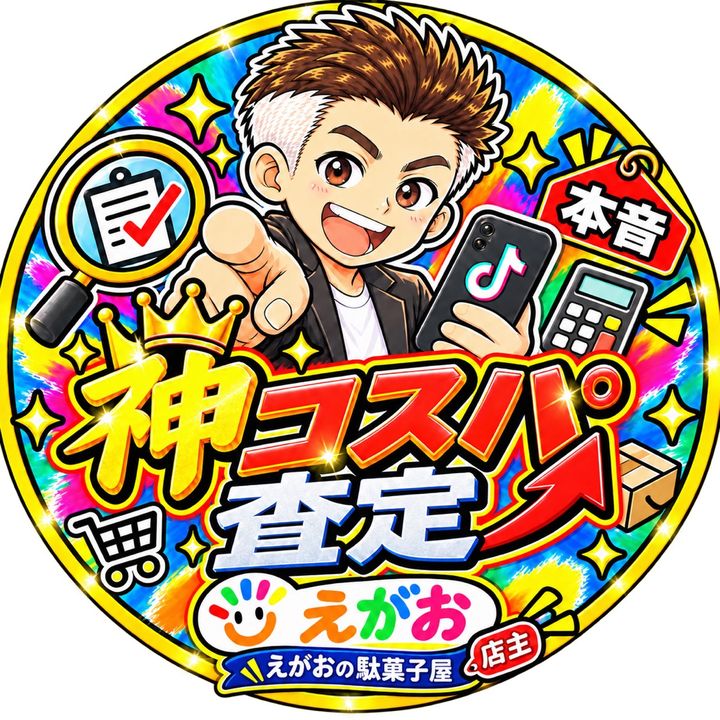 えがおの駄菓子屋｜店主の神コスパ査定