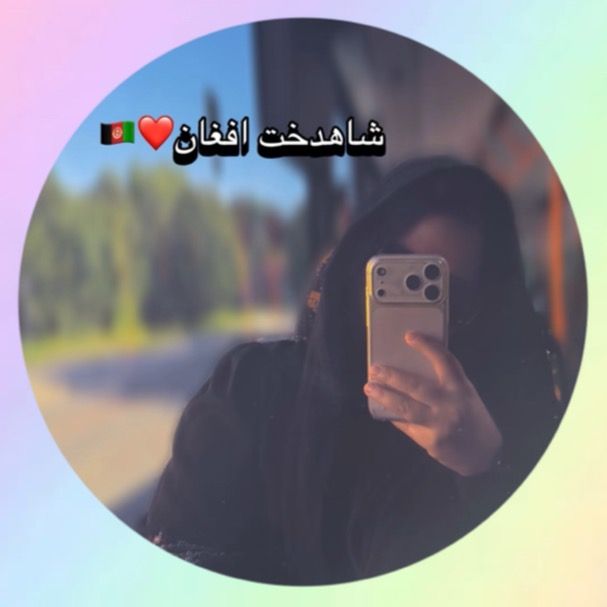 ❤️شاهدخت افغان🇦🇫🌺