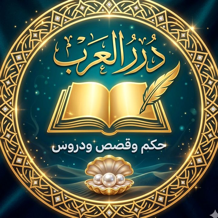 ✧الـدُّرَر الـ؏َـرَبـيَّة✧