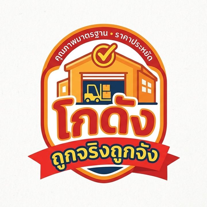 โรงงานถูกจริงถูกจัง