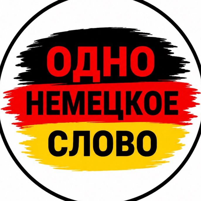 Одно немецкое слово