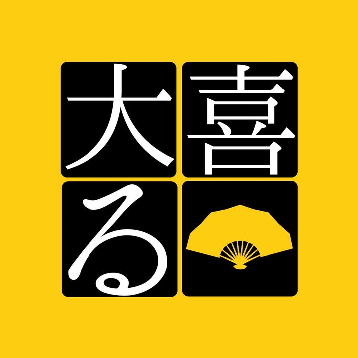1日1題大喜利「大喜る」