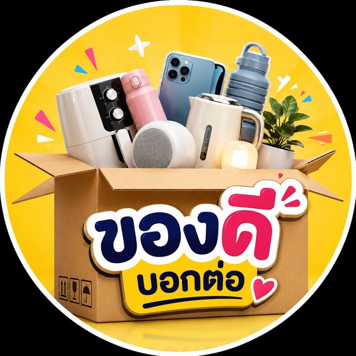 รีวิวของดีบอกต่อ