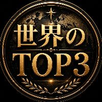 世界のTOP3