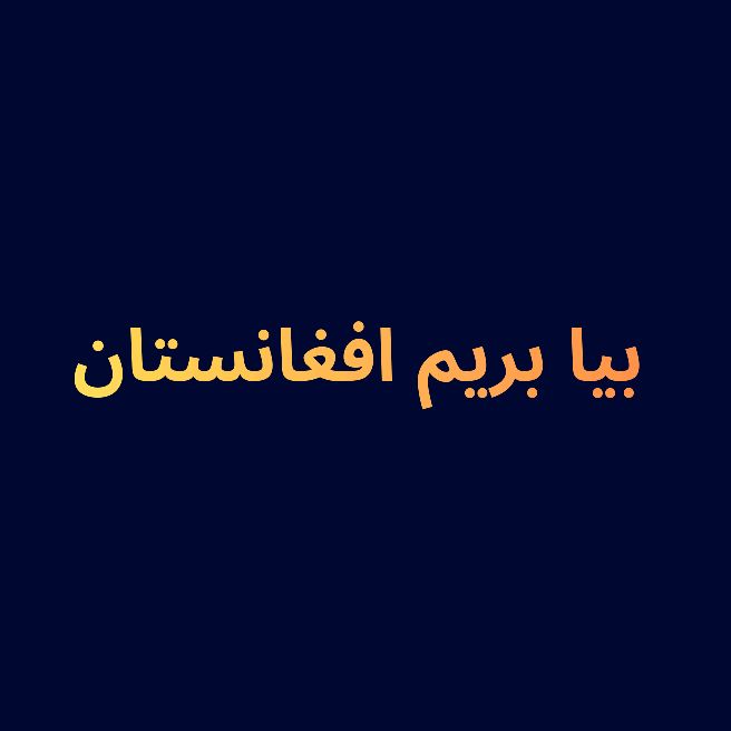بیا بریم افغانستان