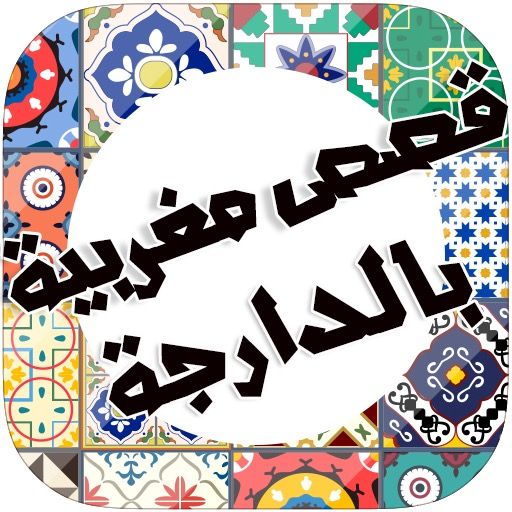 قصص مغربية