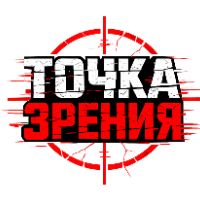 Точка Зрения