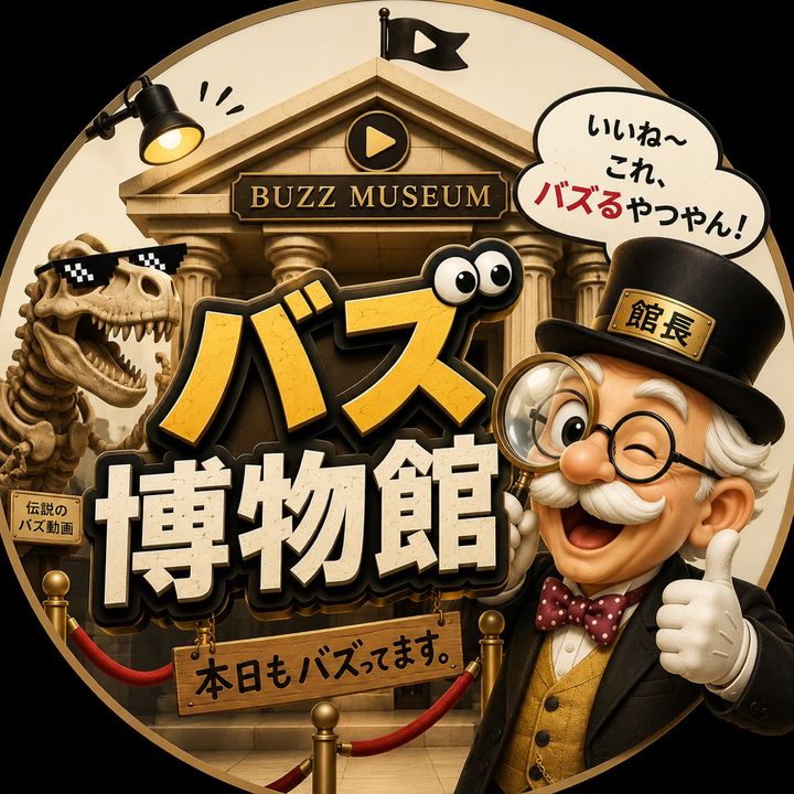 バズ博物館