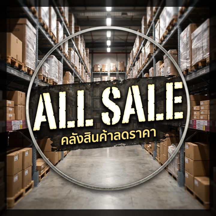 รวมสินค้า ราคาคุ้ม !