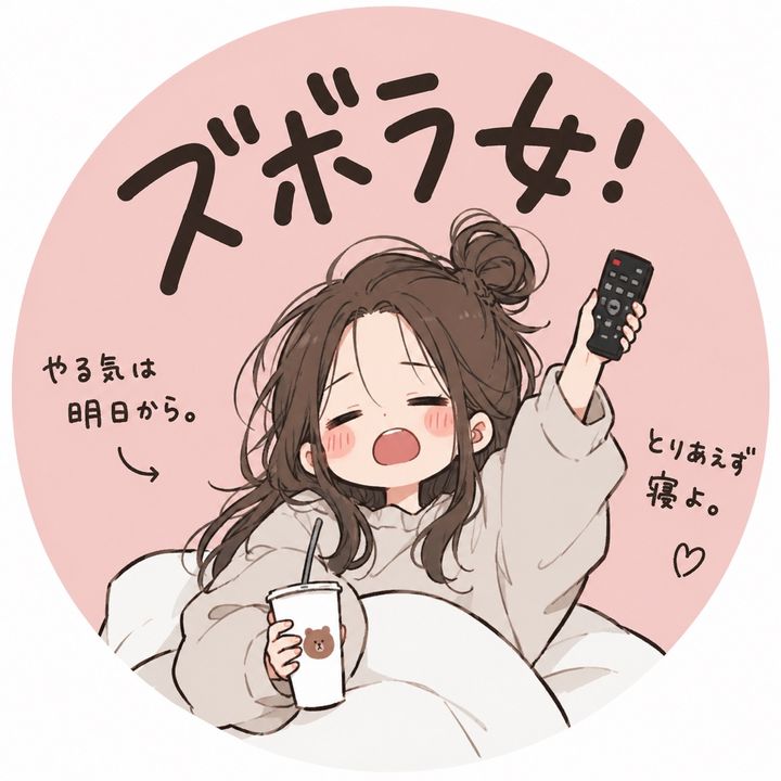 フォロバ100%！ズボラ女子