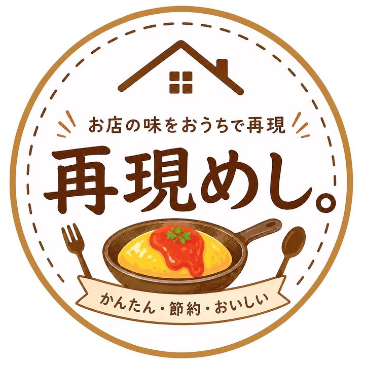 再現めし。