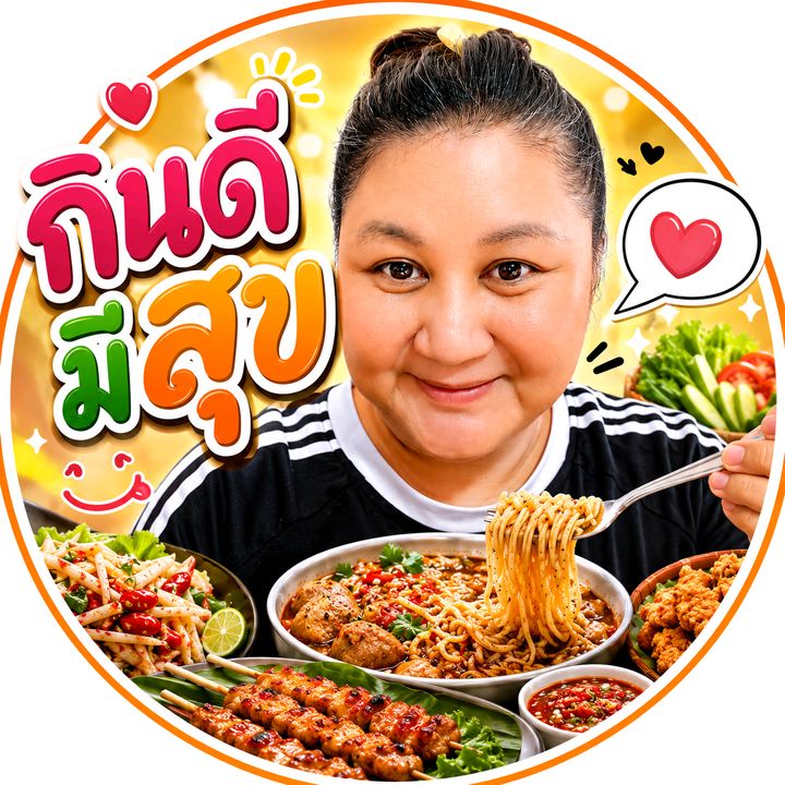 กินดี มีสุข สรรหาความอร่อย