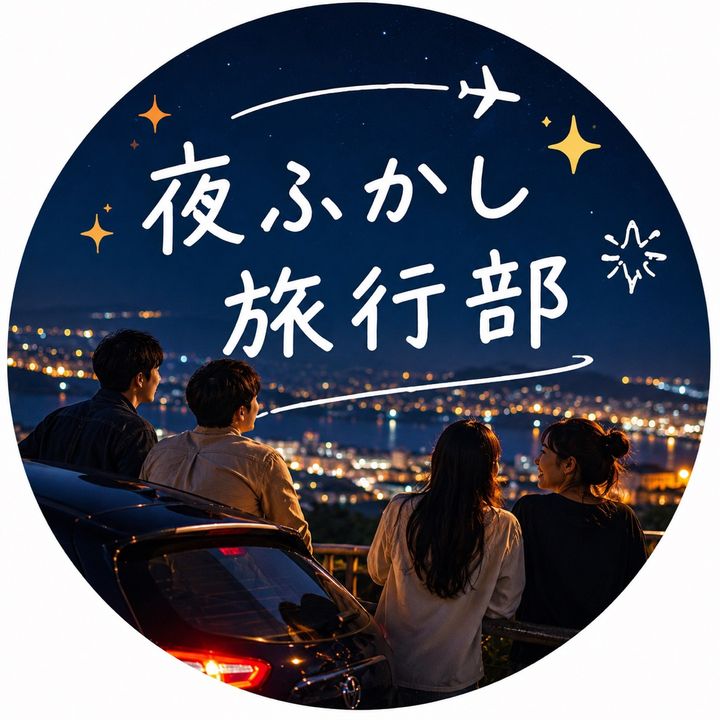 夜ふかし旅行部｜ホテル・おでかけ案内