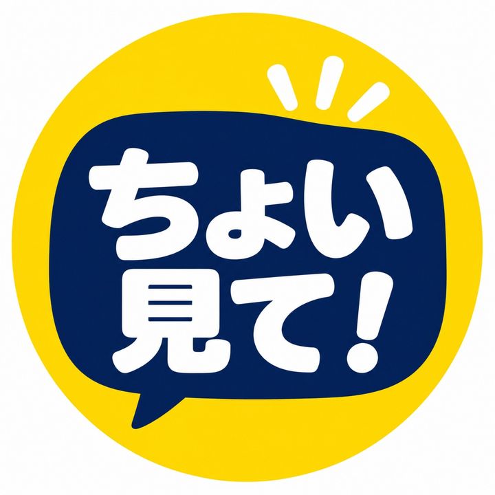 ちょい見て!
