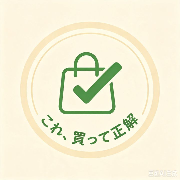 これ、買って正解