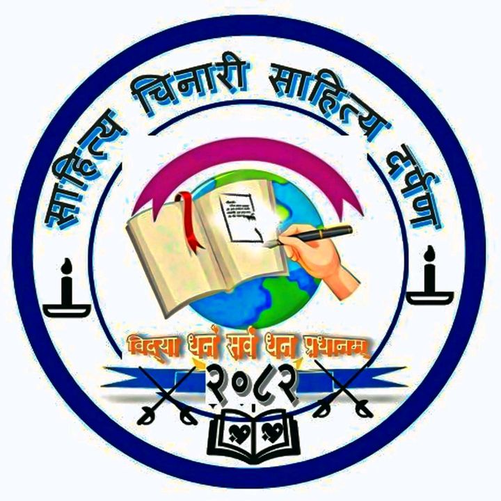 साहित्य चिनारी साहित्य दर्पण