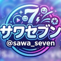 サワセブン