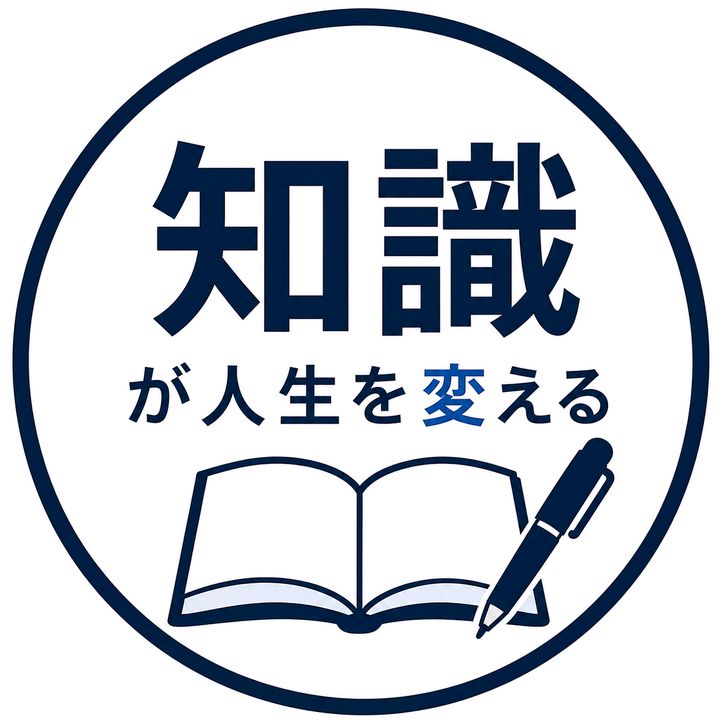人生に役立つ知識