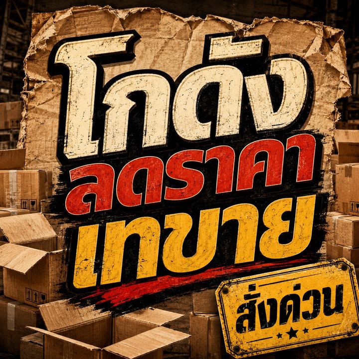 โกดังของใช้ Ai