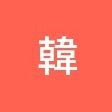 恋愛韓国語