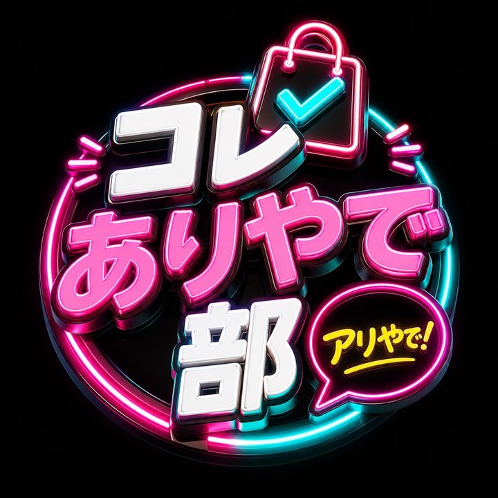 コレありやで部🛒
