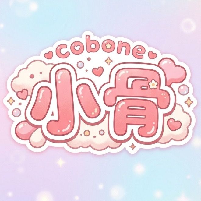 小骨ちゃん