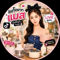 ฉันก็อยากแมส