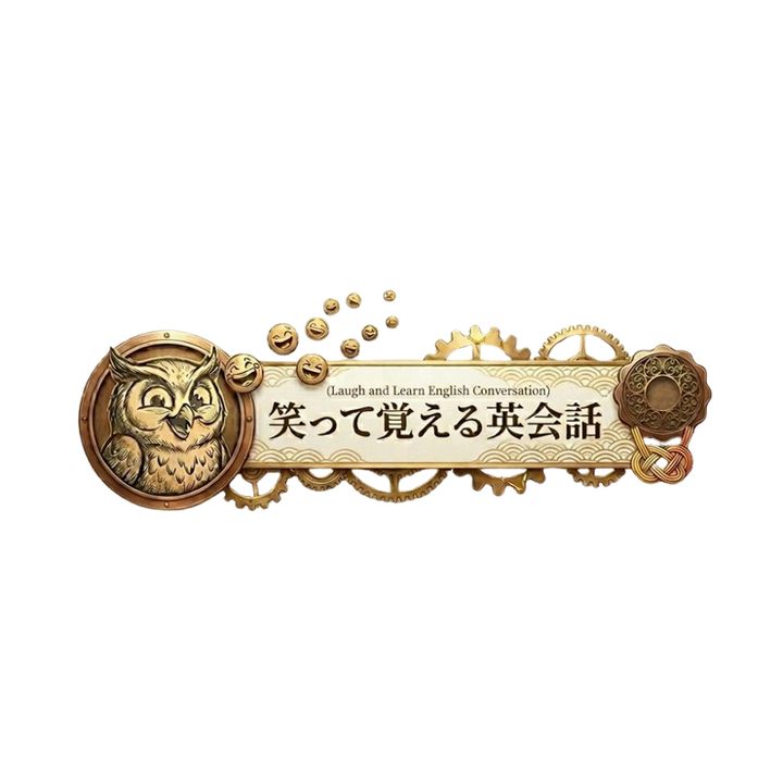 笑って覚える英会話