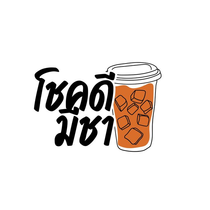 โชคดี มีชา