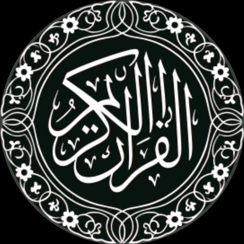𝐐𝐮𝐫𝐚𝐧 || قـــرآن