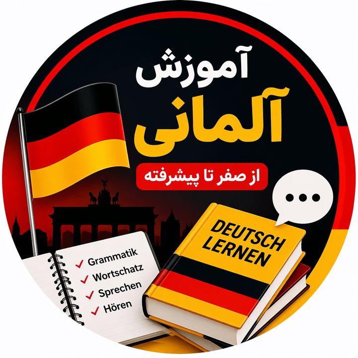 آموزش زبان آلمانی
