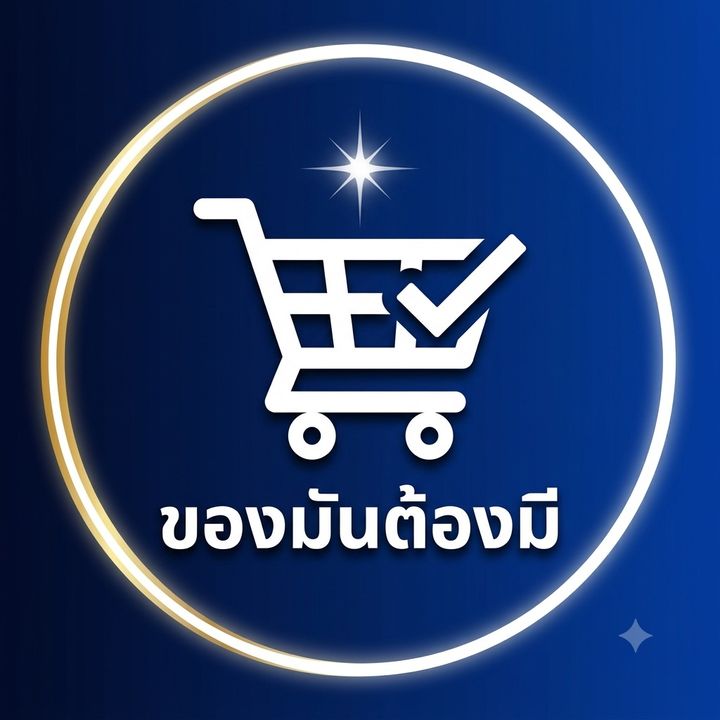 ของมันต้องมี