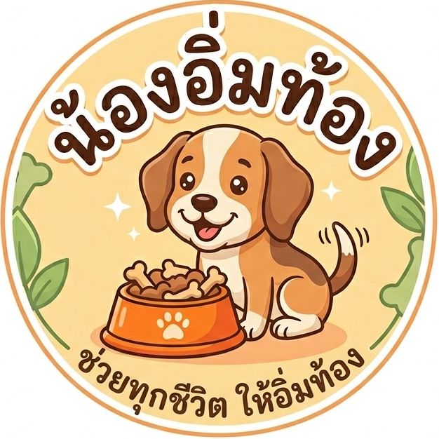 น้องอิ่มท้อง (ความสุขหมาแมวจร)