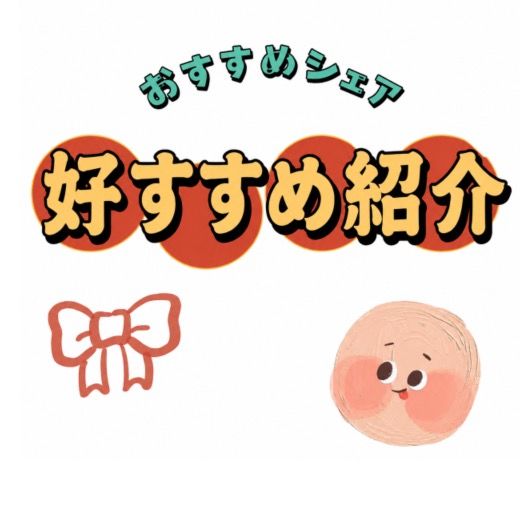 暮らしを楽しむ。