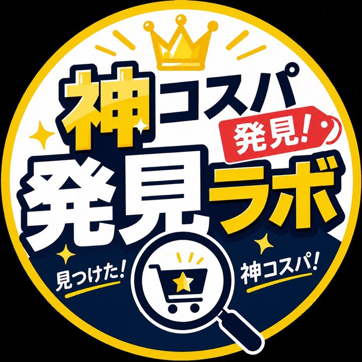 神コスパ発見ラボ