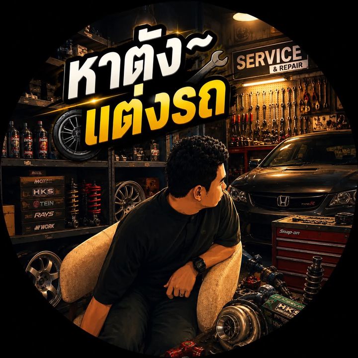 หาตังค์~ แต่งรถ 🚗⚙️🔧