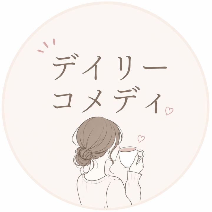 デイリーコメディ