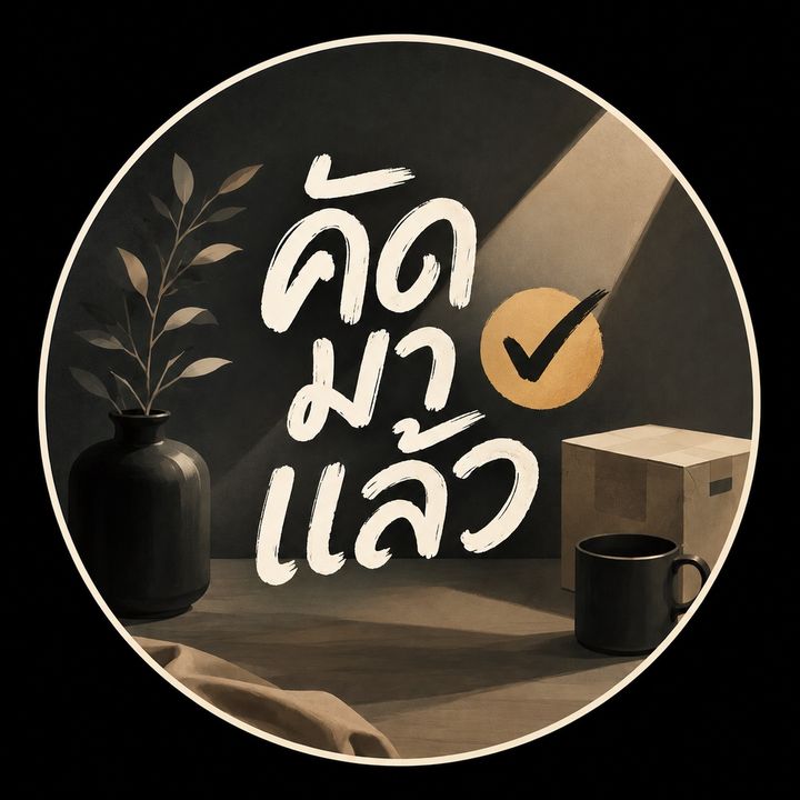 คัดมาแล้ว