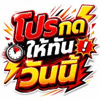 โปรกดให้ทันวันนี้