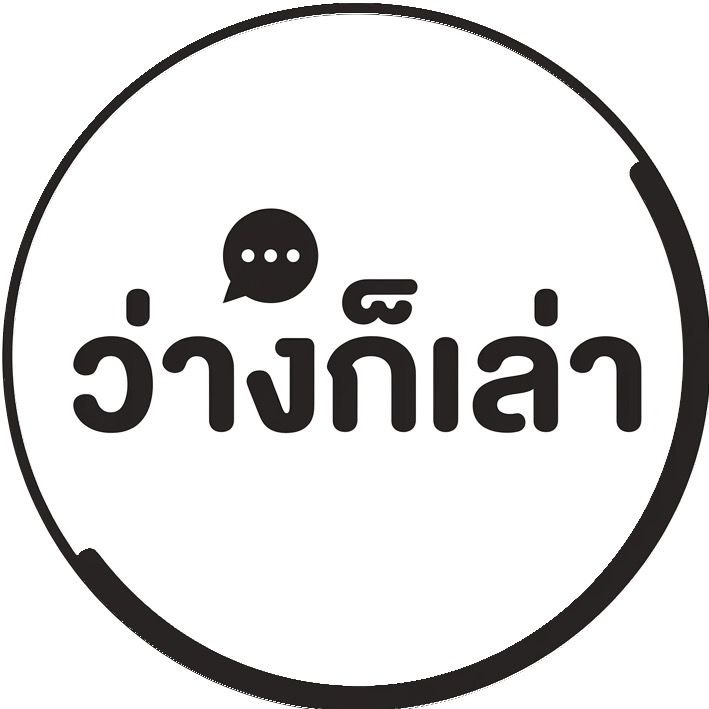 ว่างก็เล่า