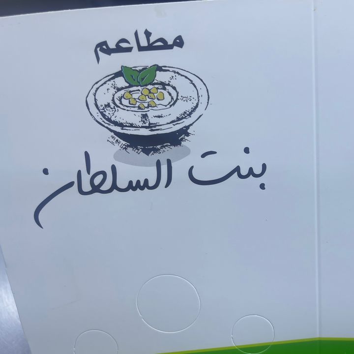 مطاعم بنت السلطان 👑 الرسمي