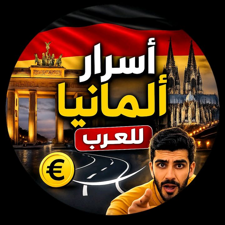 أسرار ألمانيا للعرب