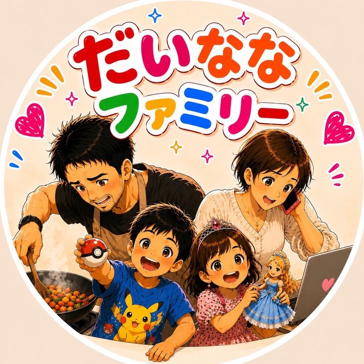だいななファミリー