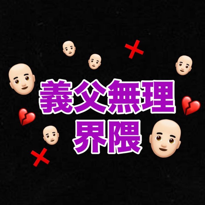 義父無理界隈
